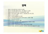 [경영전략론] 다음 커뮤니케이션 의고속성장-2