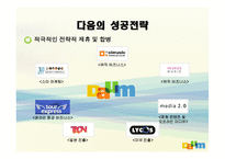 [경영전략론] 다음 커뮤니케이션 의고속성장-12