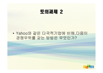 [경영전략론] 다음 커뮤니케이션 의고속성장-13