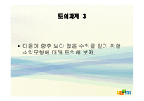 [경영전략론] 다음 커뮤니케이션 의고속성장-15