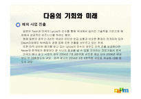 [경영전략론] 다음 커뮤니케이션 의고속성장-17