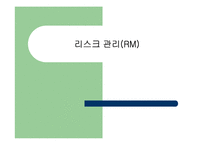 [재무관리] 리스크 관리-1