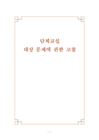 단체교섭(제도)에 관한 모든것(우수자료)-1