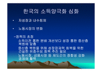 소득양극화의 현황과 원인및 해결방안(PPT)-3