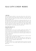 청소년 음주의 문제점과 해결방안-2