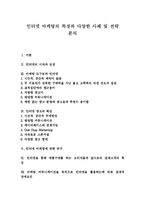 [인터넷마케팅] 인터넷 마케팅의 특징과 다양한 사례 및 전략 분석-1