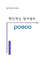 [원가관리] 원가관리 포스코-1