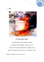 [역사] 동북공정,중국의 고구려사 침탈문제와 우리의 대응방안-3