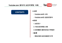 [온라인마케팅,인터넷마케팅,UCC마케팅,바이럴마케팅] 국내외UCC마케팅사례분석-2