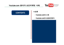 [온라인마케팅,인터넷마케팅,UCC마케팅,바이럴마케팅] 국내외UCC마케팅사례분석-3