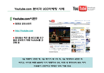 [온라인마케팅,인터넷마케팅,UCC마케팅,바이럴마케팅] 국내외UCC마케팅사례분석-5
