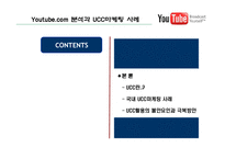 [온라인마케팅,인터넷마케팅,UCC마케팅,바이럴마케팅] 국내외UCC마케팅사례분석-15