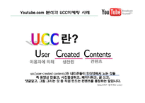 [온라인마케팅,인터넷마케팅,UCC마케팅,바이럴마케팅] 국내외UCC마케팅사례분석-16