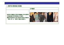 [06 & 07 fashion Hit Item 분석] 06 & 07 fashion Hit Item 분석-10