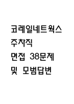 (코레일네트웍스 주차직 면접 38문제 면접질문 및 모범답변) 코레일네트웍스 주차직 (영업직,무기계약직) 면접기출문제 및 답안 (명확하고 설득력 있는 답변)-1