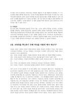 [교육학] 교육관의 혁신이 왜 필요하고 교육관을 혁신하기 위해 무엇을 어떻게 해야 하는가에 대해 논하시오-10