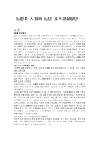 고령화 사회의 노인소득방안-2