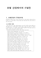 호텔 산업에서의 IT발전-2