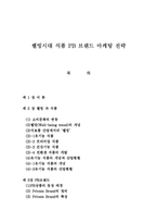 [식품 PB 브랜드 마케팅 전략] 웰빙시대 식품 PB 브랜드 마케팅 전략-1