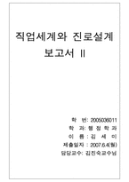 [직업세계, 진로설계] 직업세계와 진로설계 보고서-6