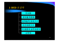 [상경, 국제기구, OECD] OECD의 조직, 연혁, 활동, 한국과의 관계-11