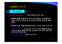 [상경, 국제기구, OECD] OECD의 조직, 연혁, 활동, 한국과의 관계-13