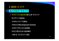 [상경, 국제기구, OECD] OECD의 조직, 연혁, 활동, 한국과의 관계-15