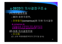 [상경, 국제기구, OECD] OECD의 조직, 연혁, 활동, 한국과의 관계-18