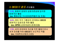 [상경, 국제기구, OECD] OECD의 조직, 연혁, 활동, 한국과의 관계-19