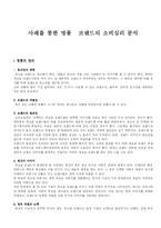 사례를 통한 명품브랜드의 소비심리 분석-2