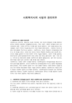 사회복지사의 사명과 권리의무-1