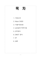 [국제마케팅] [국제마케팅] CASS맥주 해외 마케팅 전략-1