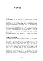 [아동복지] 개정된 아동복지법의 이해와 문제점및 개선방향-2