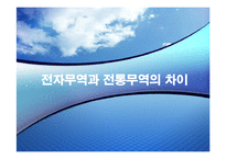 전통무역과 전자무역의 차이(A+발표)-1