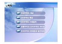 전통무역과 전자무역의 차이(A+발표)-2