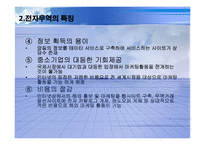 전통무역과 전자무역의 차이(A+발표)-6