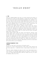 위장도급과 불법파견의 문제점 및 사례를 통한 해결방안 분석-2