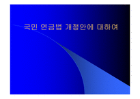 국민연금법개정안에대한현황과 문제점분석(A+발표)-1