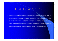 국민연금법개정안에대한현황과 문제점분석(A+발표)-3