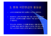 국민연금법개정안에대한현황과 문제점분석(A+발표)-5