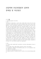 산업재해 보상보험법의 실태와 문제점 및 개선방안(A+)-2