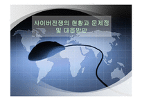 사이버전쟁의 현황과 특성 문제점 및 대응방안(A+파포)-1