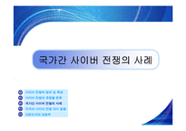 사이버전쟁의 현황과 특성 문제점 및 대응방안(A+파포)-9