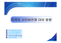 사이버전쟁의 현황과 특성 문제점 및 대응방안(A+파포)-13