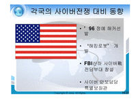 사이버전쟁의 현황과 특성 문제점 및 대응방안(A+파포)-14