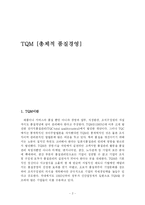 총체적품질관리(TQM)의 의의와 현황 및 성공사례 분석-2