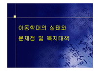 아동학대의 실태와 문제점 및 복지대책-1