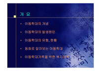 아동학대의 실태와 문제점 및 복지대책-2