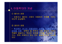 아동학대의 실태와 문제점 및 복지대책-3