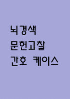 [뇌경색 문헌고찰 및 간호 케이스] 뇌경색 병태생리,원인,증상,치료법 연구 / 뇌경색 간호목표,간호계획,간호중재,간호평가-1